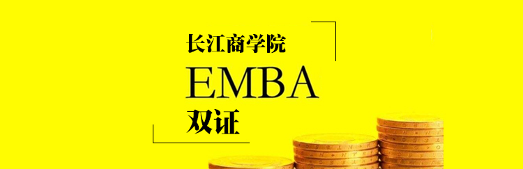 长江商学院EMBA双证项目招生