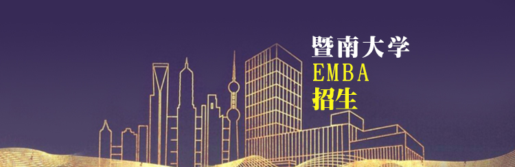 暨南大学EMBA