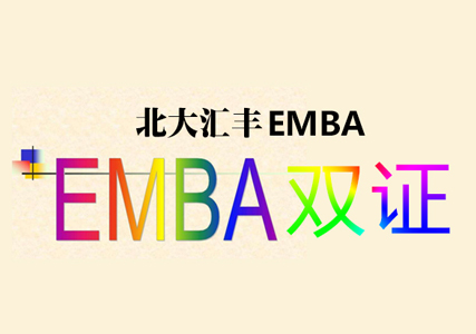 北大汇丰EMBA双证招生简章