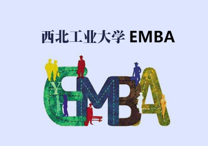 西北工业大学EMBA（深圳）提前选拔政策