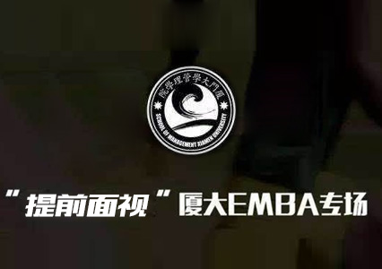 厦门大学EMBA（广州）提前面试