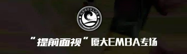 厦门大学EMBA面试流程示意图