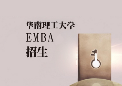 华南理工大学EMBA招生