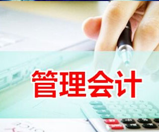CMA管理會計實(shí)戰(zhàn)應(yīng)用與政策解析