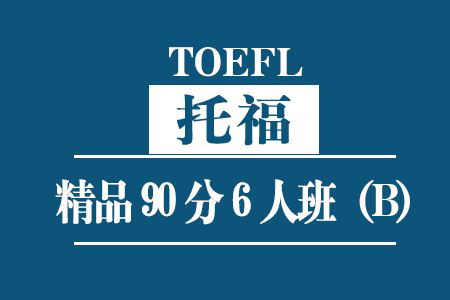 托福精品90分6人班（B）培训