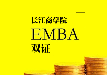 长江商学院EMBA双证项目