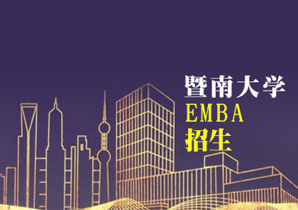 暨南大学EMBA招生简章