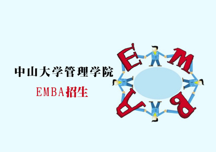 中山大学管理学院EMBA招生简章