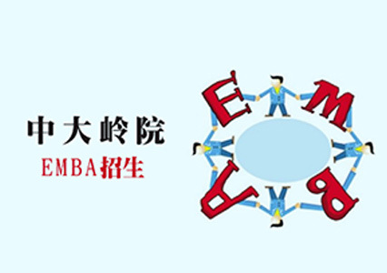 中山大学岭南学院EMBA招生