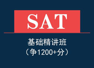 新SAT基础1200分班（A）培训