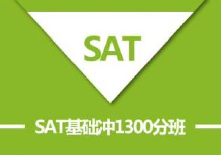 新SAT强化1300分班B培训