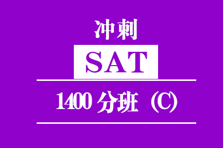 新SAT冲刺1400分班（C）培训