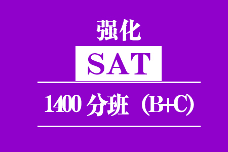 SAT强化1400分班（B+C）培训