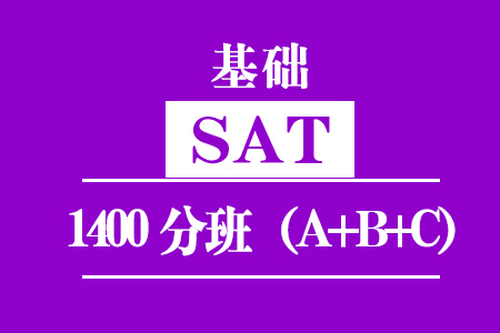 新SAT基础1400分培训