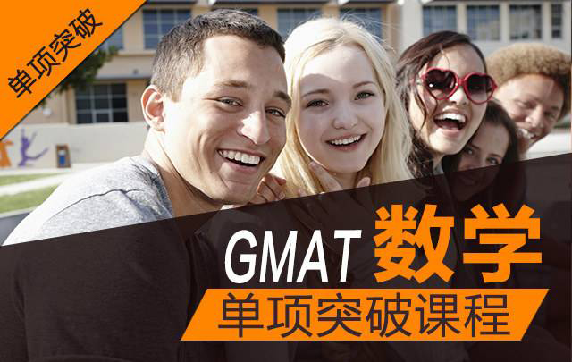 GMAT精品班培训