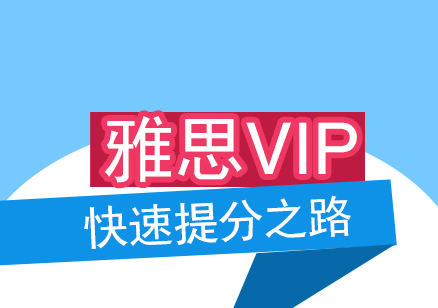 雅思考试全解析与高效备考指南