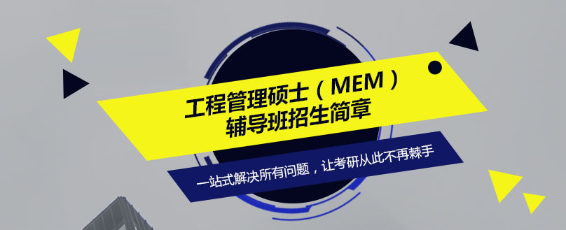 MEM工程管理