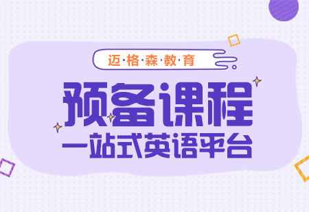 12-18岁留学预备课程