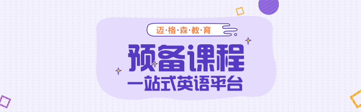 留学预备课程体系