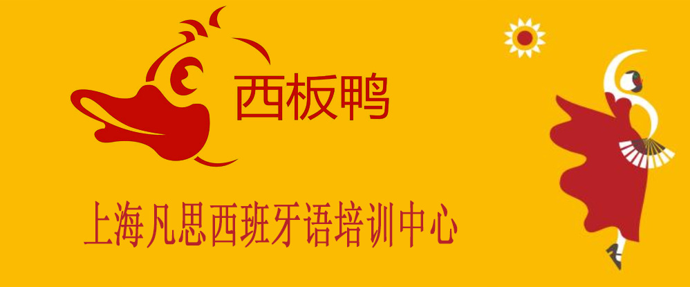 上海凡思西班牙语培训中心
