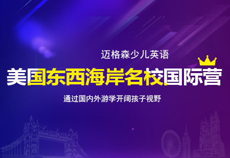 美国东西海岸名校国际营