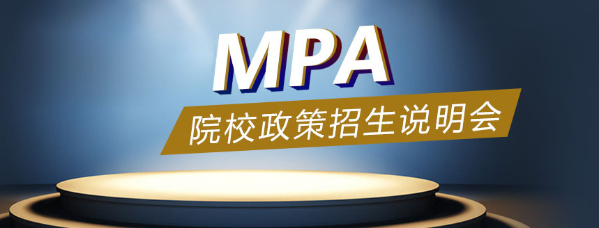 公共管理硕士培养