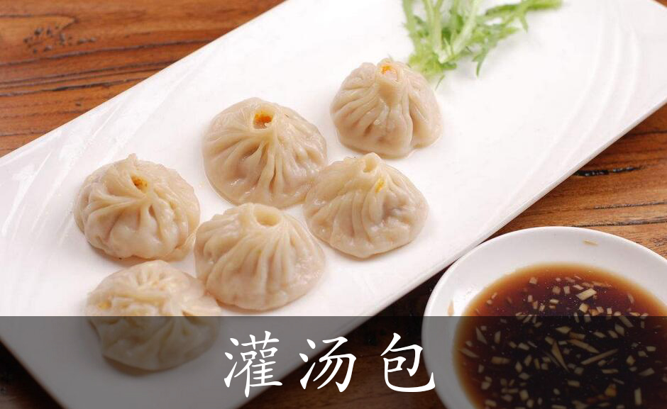 灌汤包