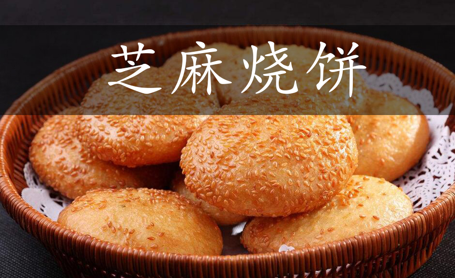 芝麻烧饼
