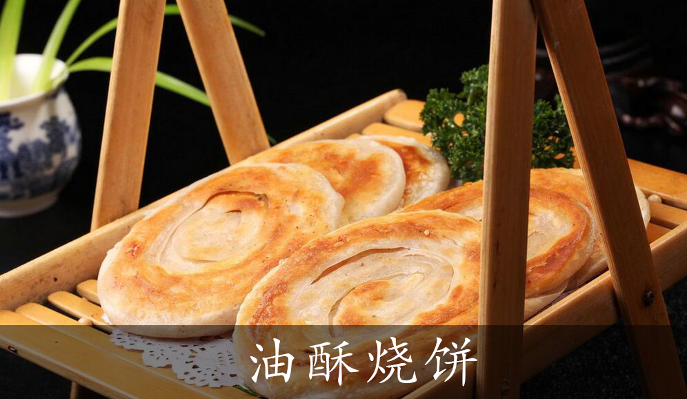 油酥烧饼