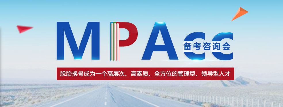 MPACC专业解析