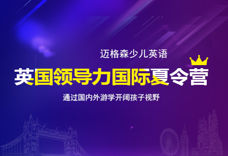 英国领导力国际夏令营