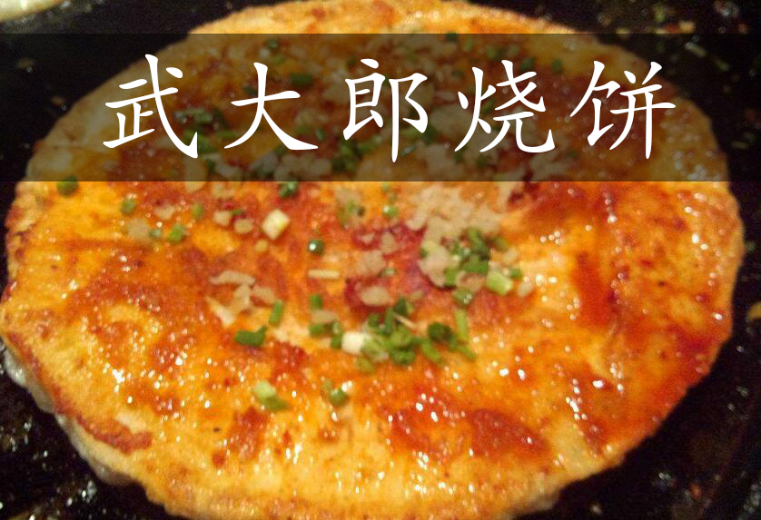 武大郎烧饼