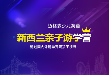 新西兰亲子游学营