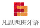 上海凡思西班牙语