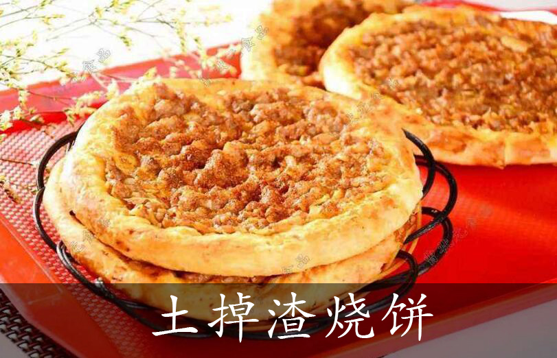 土掉渣烧饼
