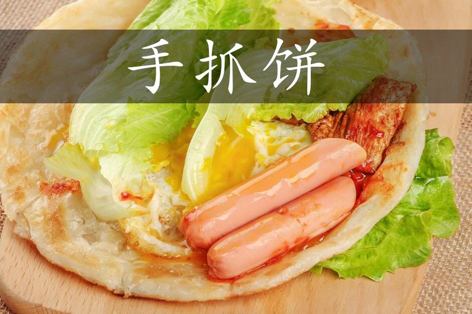手抓饼