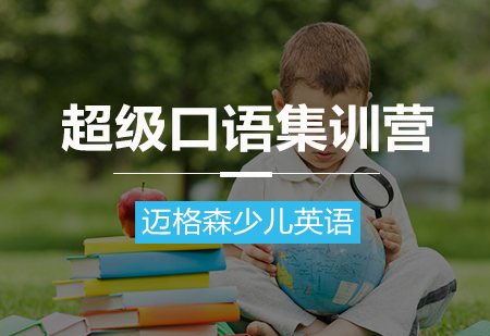 超级口语集训营