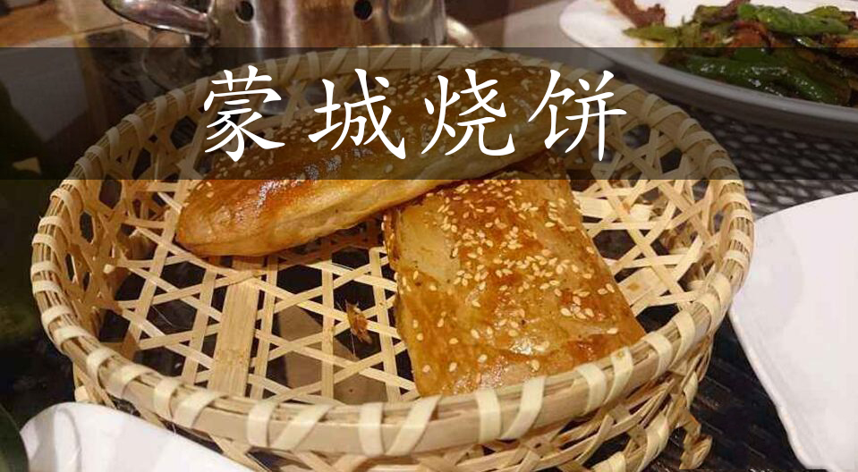 蒙城烧饼