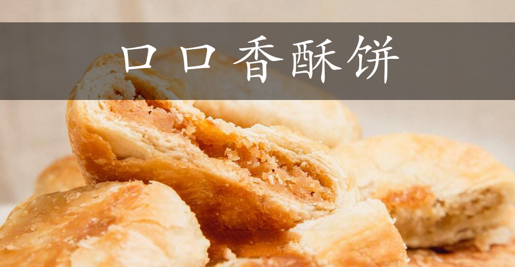 口口香酥饼