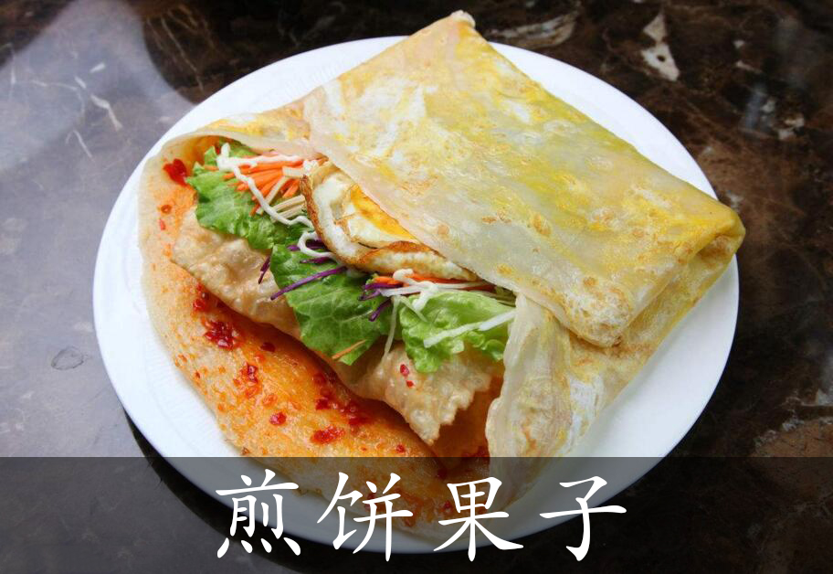 煎饼果子