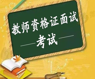 教师资格证面试通关秘籍
