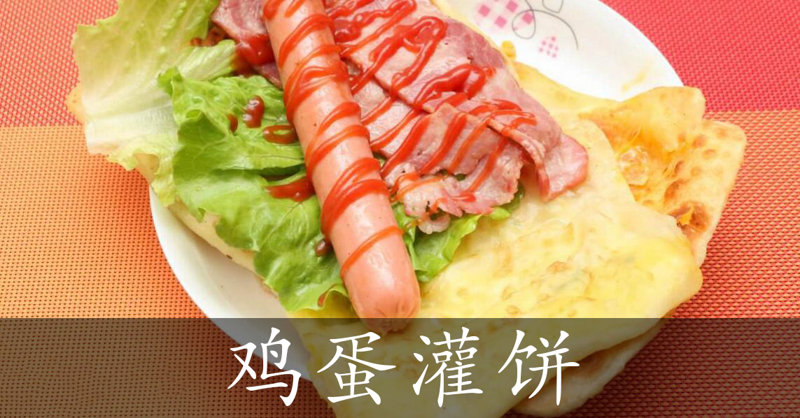 鸡蛋灌饼