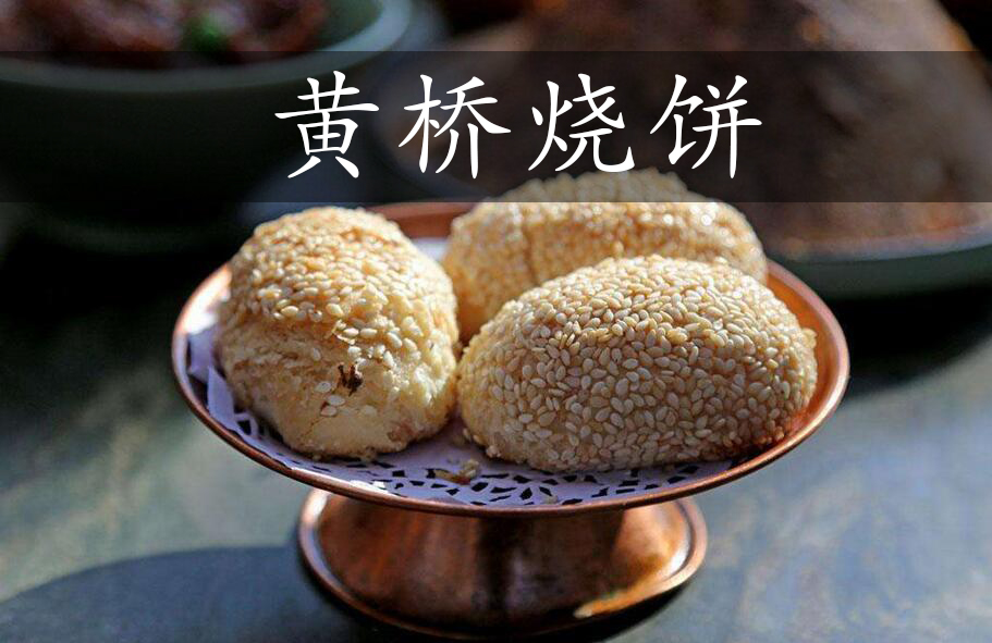 黄桥烧饼