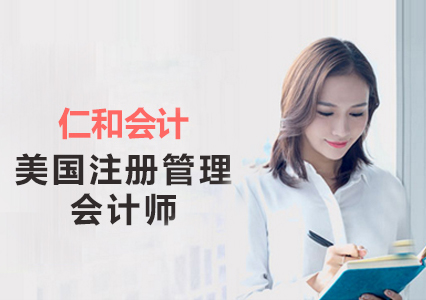 美国注册管理会计师培训