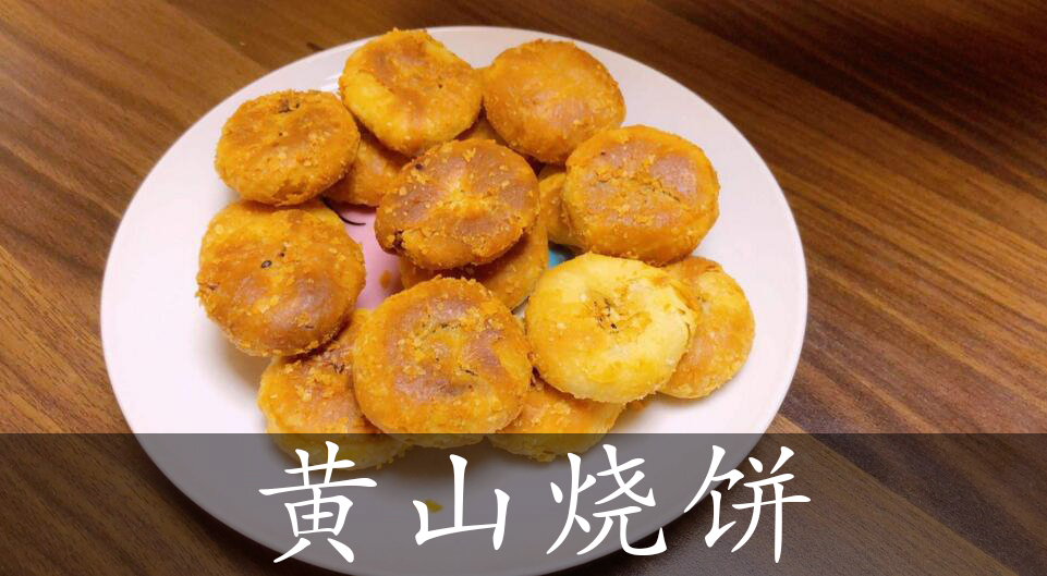 黄山烧饼