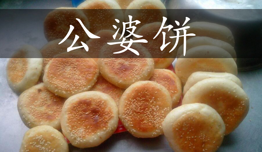 公婆饼