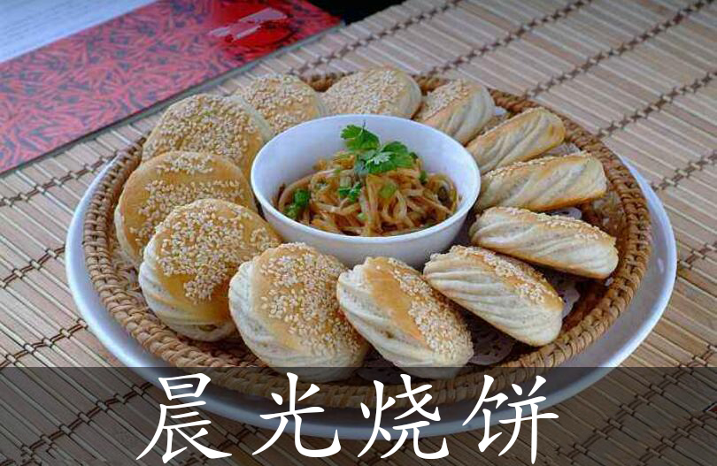 晨光烧饼