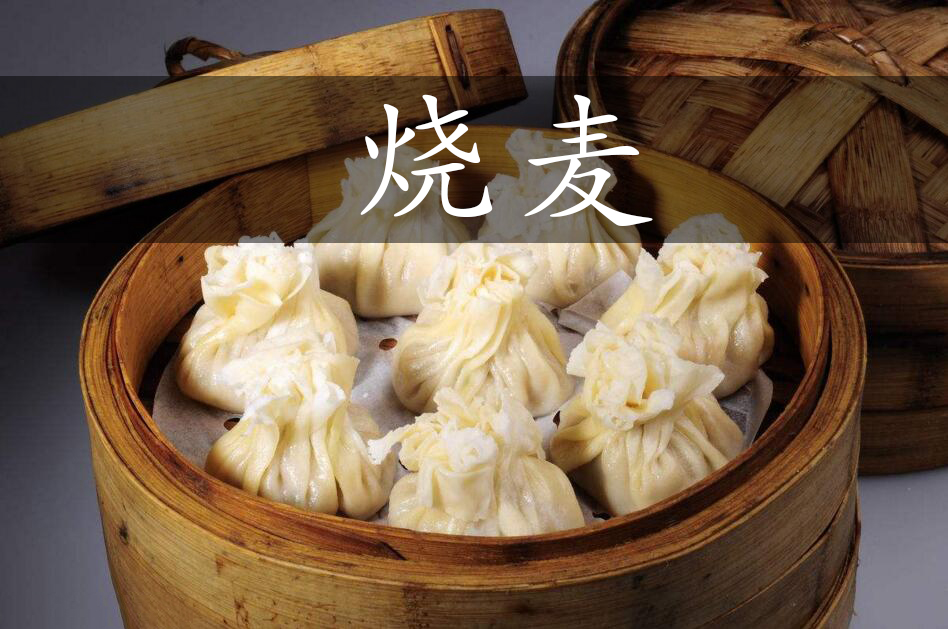 烧麦