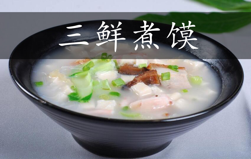 三鲜煮馍