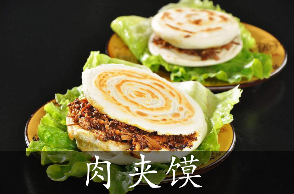 肉夹馍
